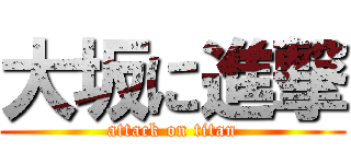 大坂に進撃 (attack on titan)