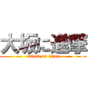 大坂に進撃 (attack on titan)