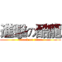 進擊の酷龍 (attack on titan)