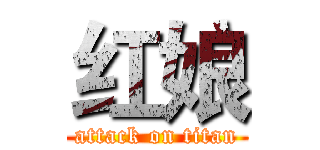 红娘 (attack on titan)