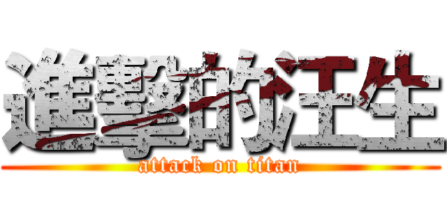 進擊的汪生 (attack on titan)
