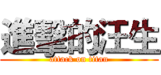 進擊的汪生 (attack on titan)