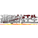 進擊的汪生 (attack on titan)