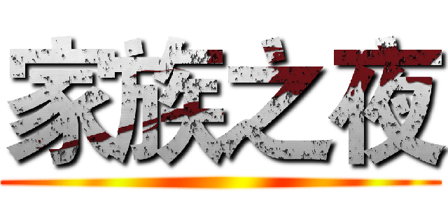 家族之夜 ()
