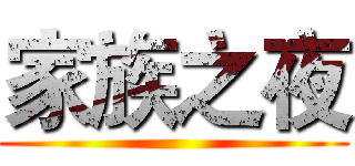 家族之夜 ()