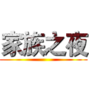 家族之夜 ()