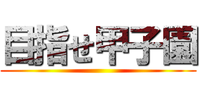 目指せ甲子園 ()