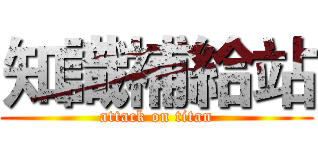 知識補給站 (attack on titan)