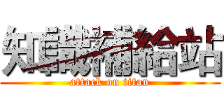 知識補給站 (attack on titan)