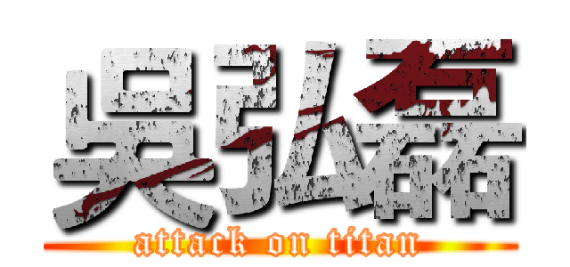 吳弘磊 (attack on titan)