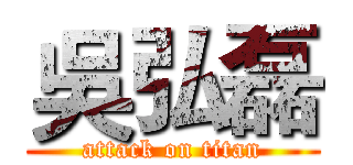 吳弘磊 (attack on titan)