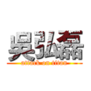 吳弘磊 (attack on titan)