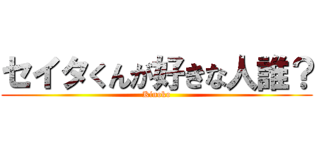 セイタくんが好きな人誰？ (Kinoko)