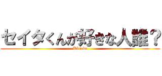 セイタくんが好きな人誰？ (Kinoko)