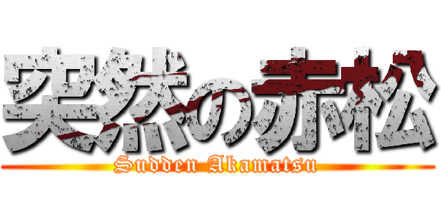 突然の赤松 (Sudden Akamatsu)