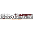 进击の艾默西西 (attack on titan)
