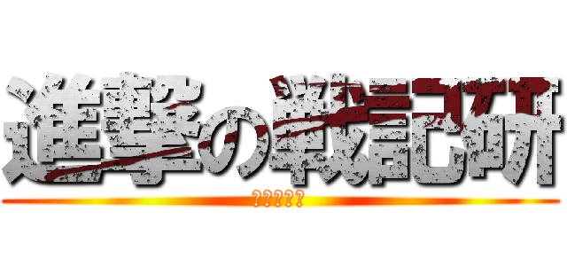 進撃の戦記研 (攻撃戦だ！)