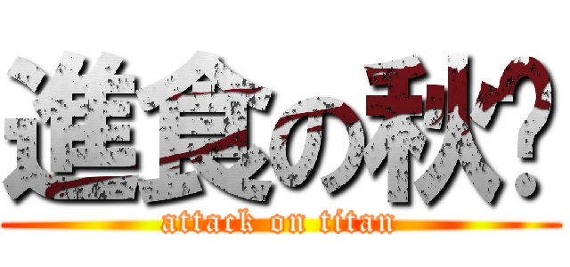 進食の秋雯 (attack on titan)