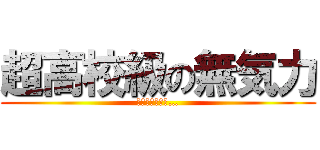 超高校級の無気力 (午後まで寝たい…)