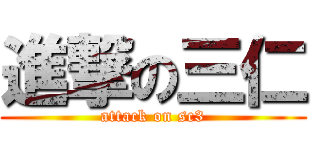 進撃の三仁 (attack on sc3)