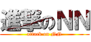 進撃のＮＮ (attack on NN)