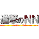 進撃のＮＮ (attack on NN)