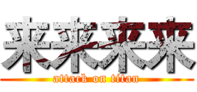 来来来来 (attack on titan)