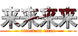 来来来来 (attack on titan)