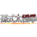 孫式太極拳 (Chinese　Wushu)