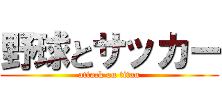 野球とサッカー (attack on titan)