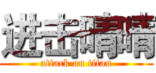 进击晴晴 (attack on titan)