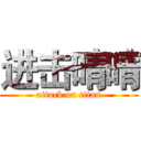 进击晴晴 (attack on titan)