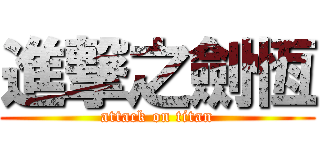 進撃之劍恆 (attack on titan)