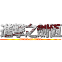 進撃之劍恆 (attack on titan)