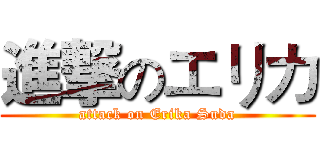 進撃のエリカ (attack on Erika Suda)