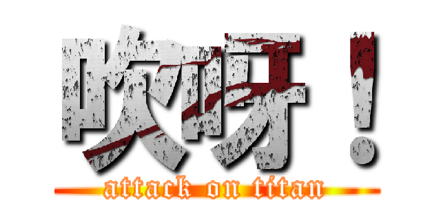 吹呀！ (attack on titan)