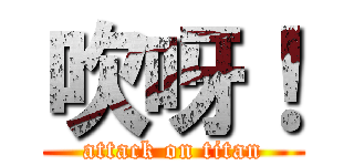 吹呀！ (attack on titan)