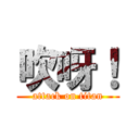 吹呀！ (attack on titan)