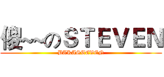 傻~~のＳＴＥＶＥＮ (BAKASTEVEN)