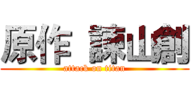 原作  諫山創 (attack on titan)
