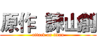 原作  諫山創 (attack on titan)