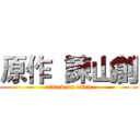 原作  諫山創 (attack on titan)