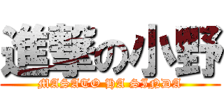 進撃の小野 (MASATO HA SINDA)