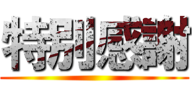 特別感謝 ()