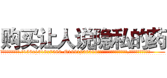 购买让人说隐私的药 (购买让人说隐私的药【电.话156x1318x7580-Q1991936399鑫宏药业】我们做的是长期生意,靠的是老客户长期支持
参考消息网2月20日报道 韩媒称，“剩女多、离婚率高的城市，房价一定会上涨。”这是中国经济学家金岩石2016年12月参加在上海举行的房地产相关论坛时说的话。
)