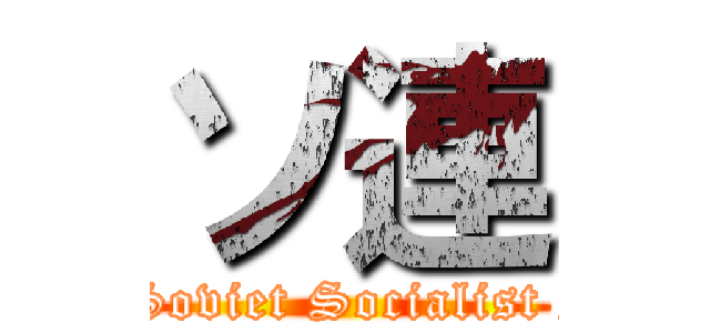 ソ連 (Union of Soviet Socialist Republics)