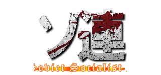ソ連 (Union of Soviet Socialist Republics)