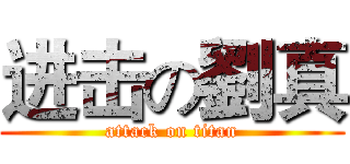 进击の劉真 (attack on titan)