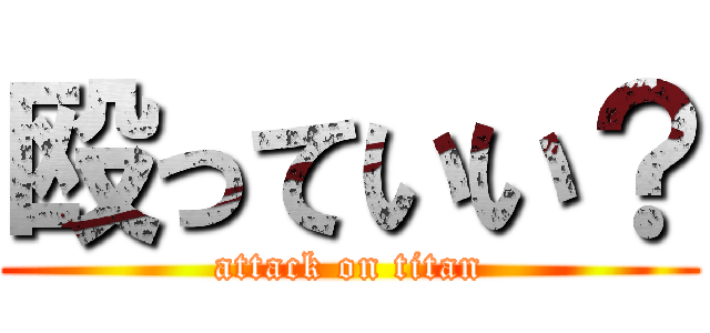 殴っていい？ (attack on titan)