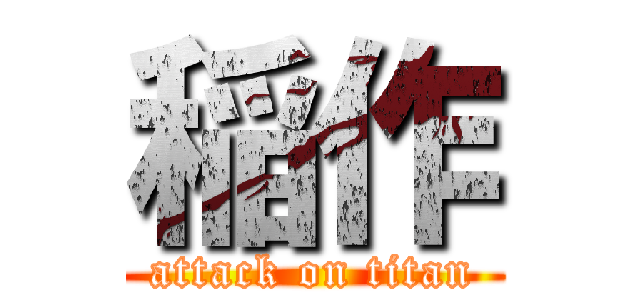 稲作 (attack on titan)
